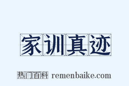 家训真迹是什么意思的图片